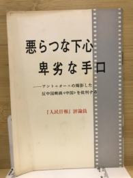 悪らつな下心,卑劣な手口 : アントニオーニの撮影した反中国映画《中国》を批判する