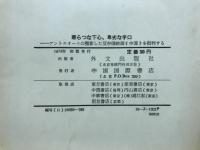 悪らつな下心,卑劣な手口 : アントニオーニの撮影した反中国映画《中国》を批判する