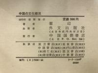 中国の文化概況