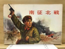 南征北戦