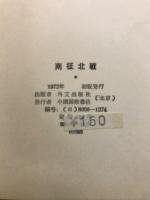 南征北戦