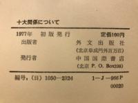 十大関係について