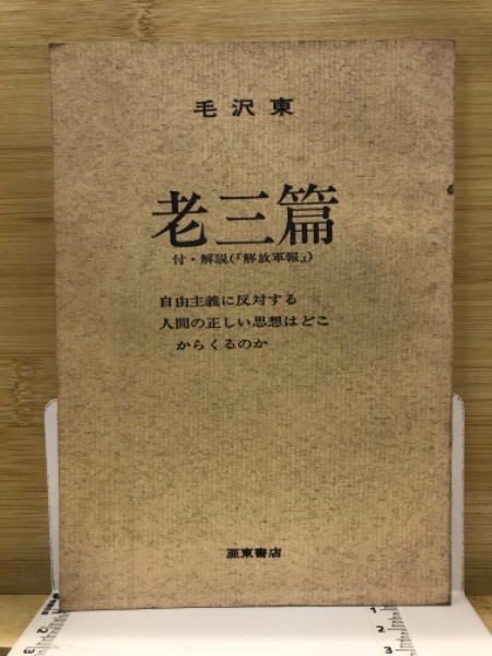 老三篇(毛沢東[著]) / 古本、中古本、古書籍の通販は「日本の古本屋」