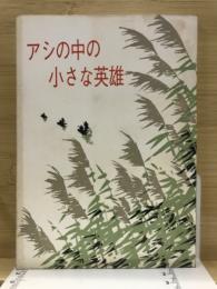 アシの中の小さな英雄