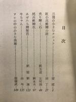 アシの中の小さな英雄