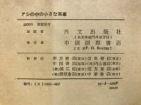 アシの中の小さな英雄