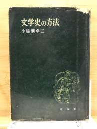 文学史の方法