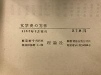 文学史の方法