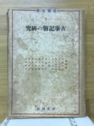 古事記伝の研究