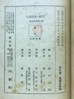 古事記伝の研究