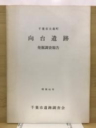 千葉市向台遺跡発掘調査報告書