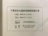 千葉市向台遺跡発掘調査報告書