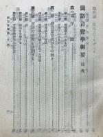 国語音声学綱要