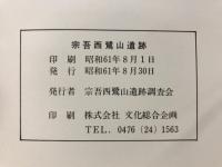 宗吾西鷺山遺跡 : 発掘調査報告書