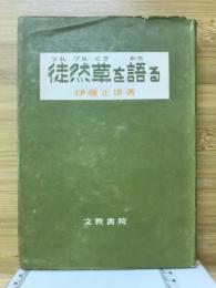 徒然草を語る
