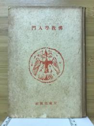 仏教学入門