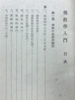 仏教学入門