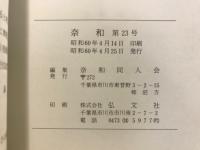 奈和