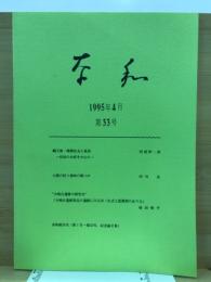 奈和