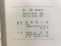 奈和