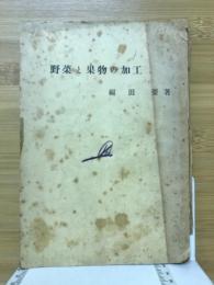 野菜と果物の加工