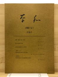 奈和