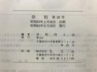 奈和