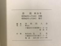 奈和