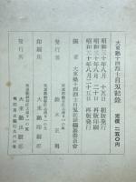 大東塾十四烈士自刄記録