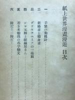 紙上世界漫画漫遊