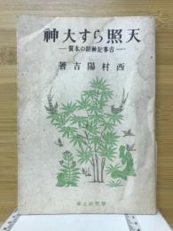 天照らす大神 : 古事記神話の本質 /西村陽吉著