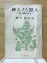 天照らす大神 : 古事記神話の本質 /西村陽吉著 ＜學習社文庫＞