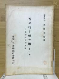 吾が行く神の道 : 乃木神社信仰要説