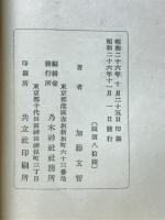 吾が行く神の道 : 乃木神社信仰要説