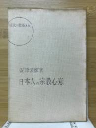 日本人の宗教心意