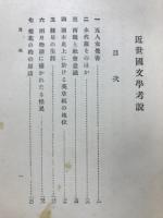 近世国文学考説