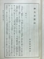 神皇正統記 : 附・吉野拾遺