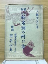 直ぐ判る新名前の附け方