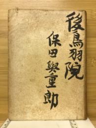 後鳥羽院　日本文学の源流と伝統