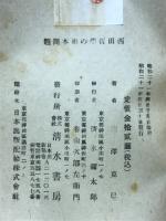 西田哲學の根本問題