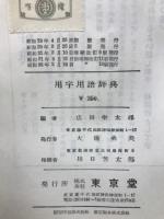 用字用語辞典