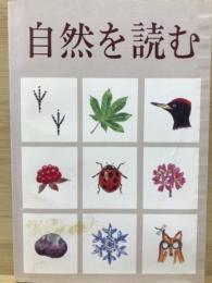 自然を読む　北海道自然保護読本