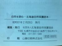 自然を読む　北海道自然保護読本