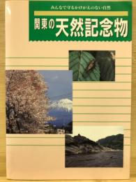 関東の天然記念物