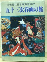 五十三次春画の旅 -浮世絵に見る東海道旅枕-