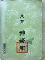吉凶早引　夢判断宝典