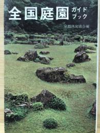 全国庭園ガイドブック