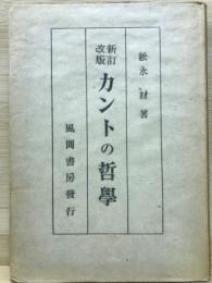 新訂改版　カントの哲学