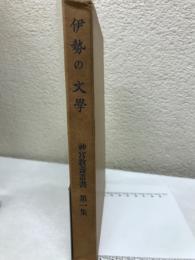 伊勢の文学　神宮教養叢書 第１集