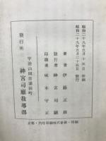 伊勢の文学　神宮教養叢書 第１集